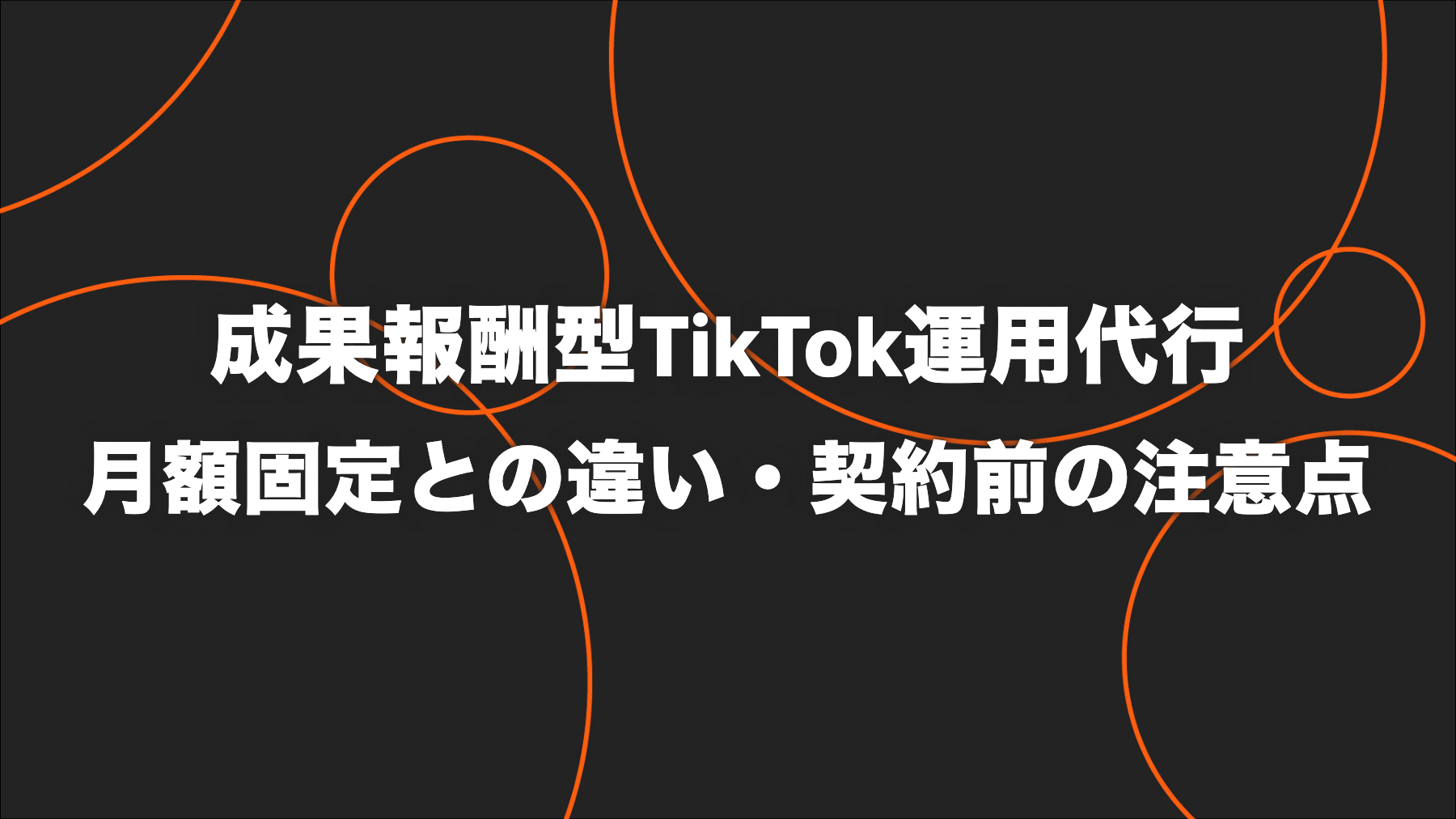 成果報酬型TikTok運用代行とは？月額固定との違い・契約前の注意点