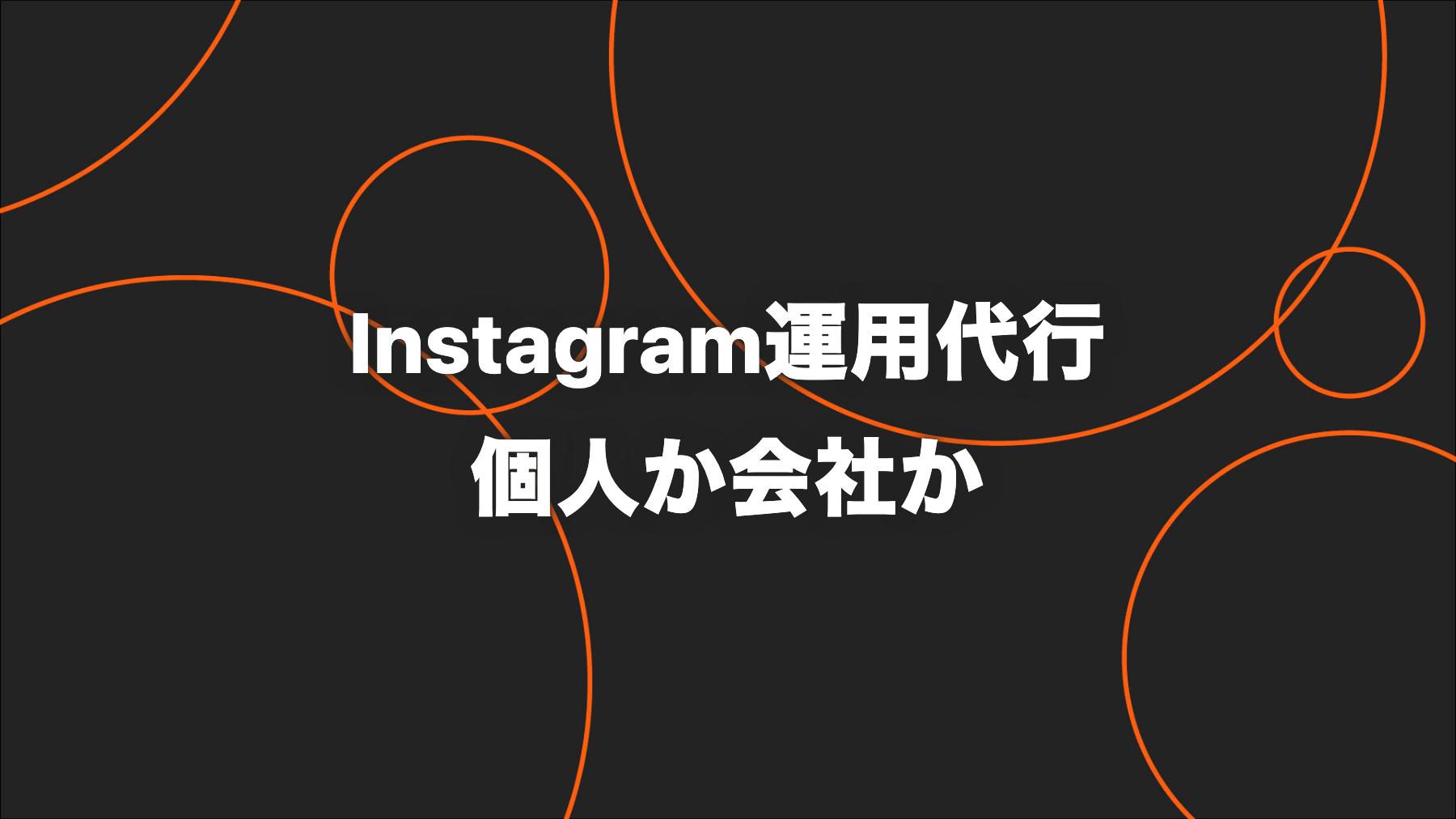 Instagram運用代行は個人・フリーランスと会社のどちらに頼む？