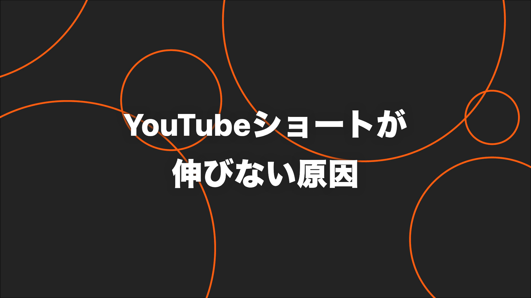 企業のYouTubeショートが伸びない原因｜Shorts分析と改善チェックリスト