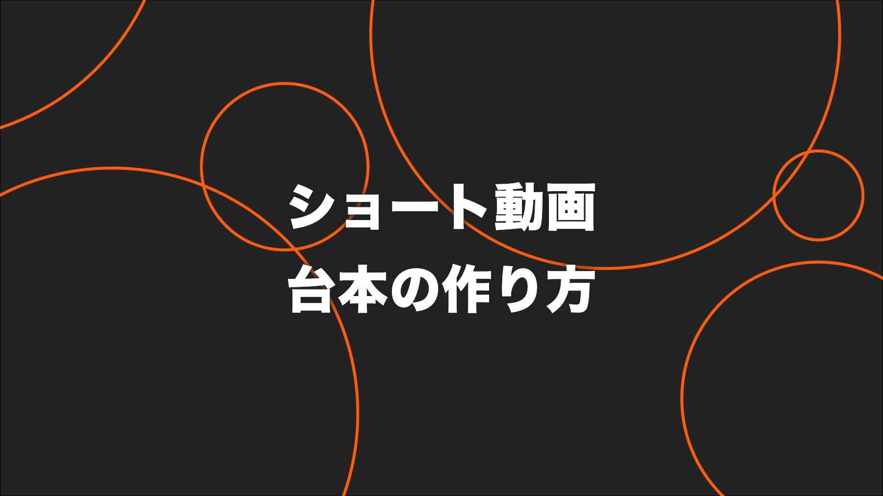 ショート動画の台本の作り方｜撮影が進む構成テンプレートと記入例