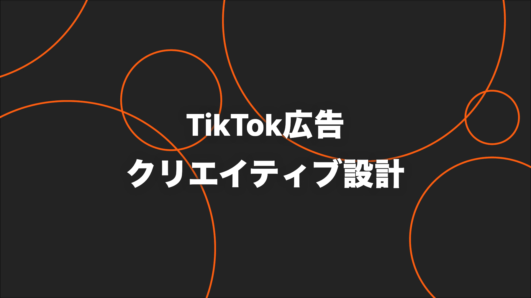 TikTok広告クリエイティブの作り方｜縦型・冒頭・検証を設計