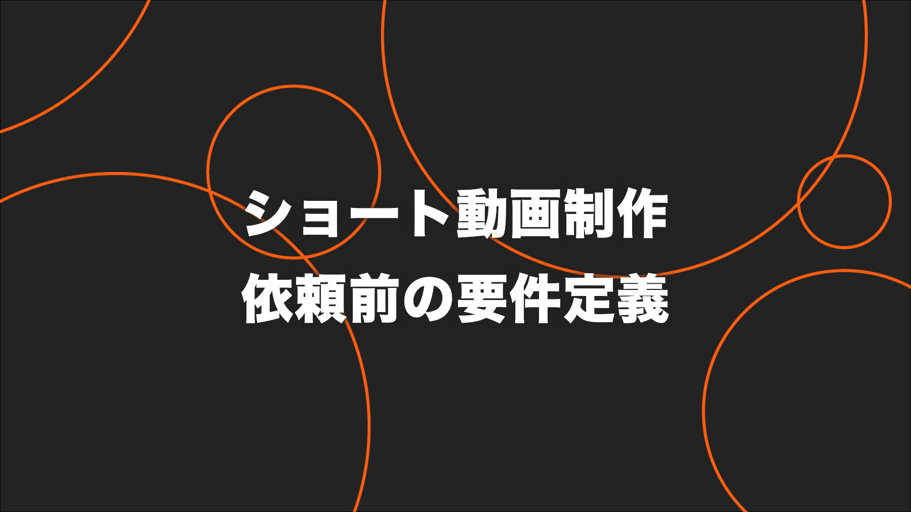 ショート動画制作を依頼する前の要件定義｜目的・素材・撮影・権利・修正回数