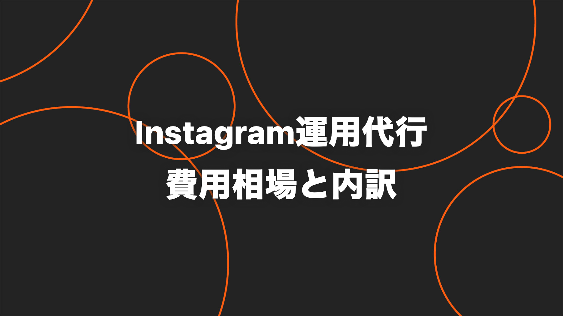 Instagram運用代行の費用相場｜リール制作・撮影・投稿・広告の内訳