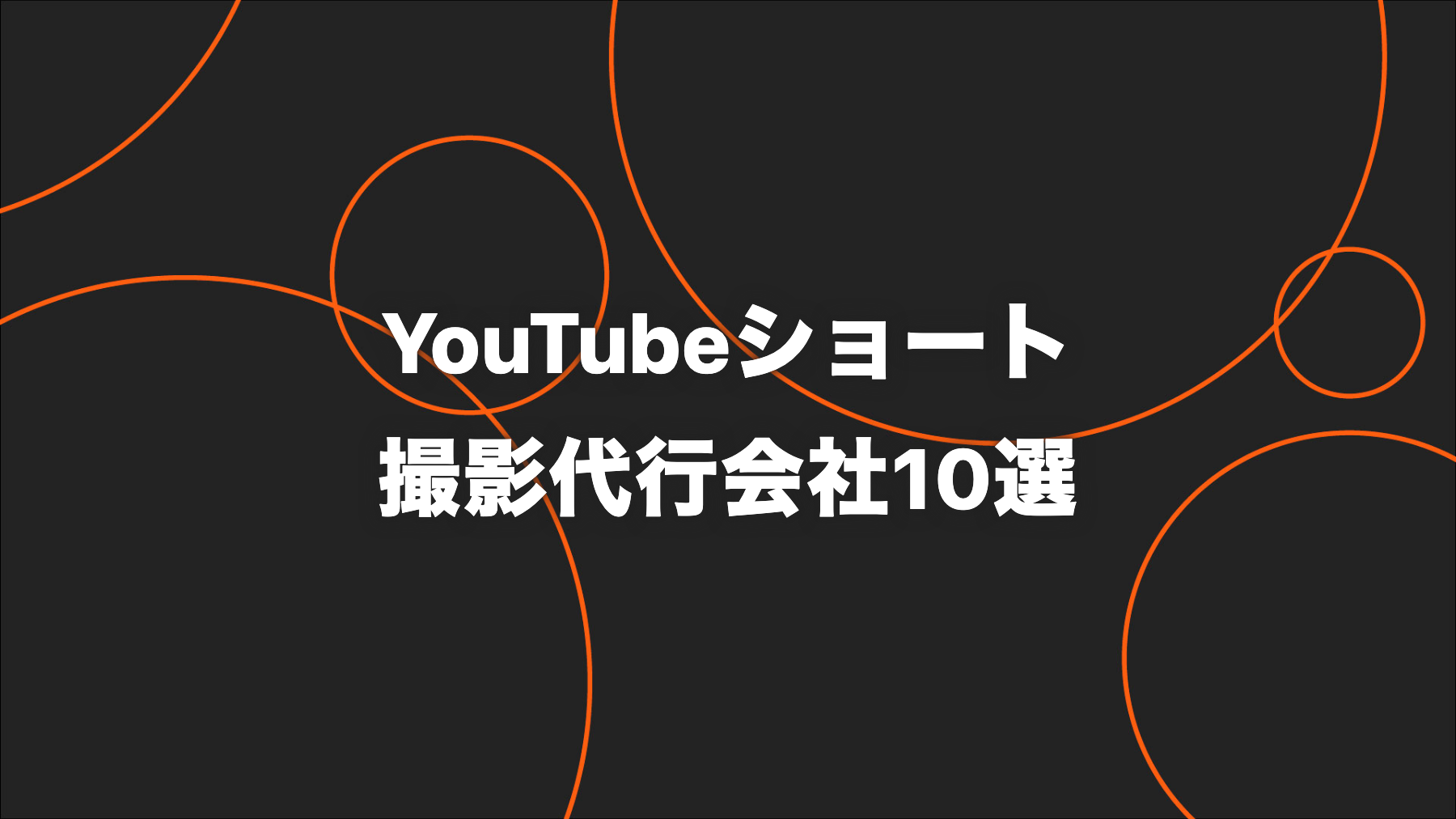 【2026年版】YouTubeショート撮影代行会社10選｜撮影・編集・運用範囲を比較