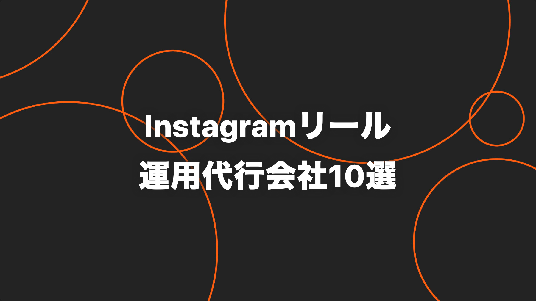 【2026年版】Instagramリール運用代行会社10選｜企画・撮影・投稿・分析を比較
