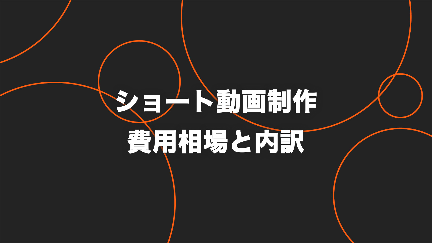 ショート動画制作の費用相場｜単発発注の内訳・本数・追加費用