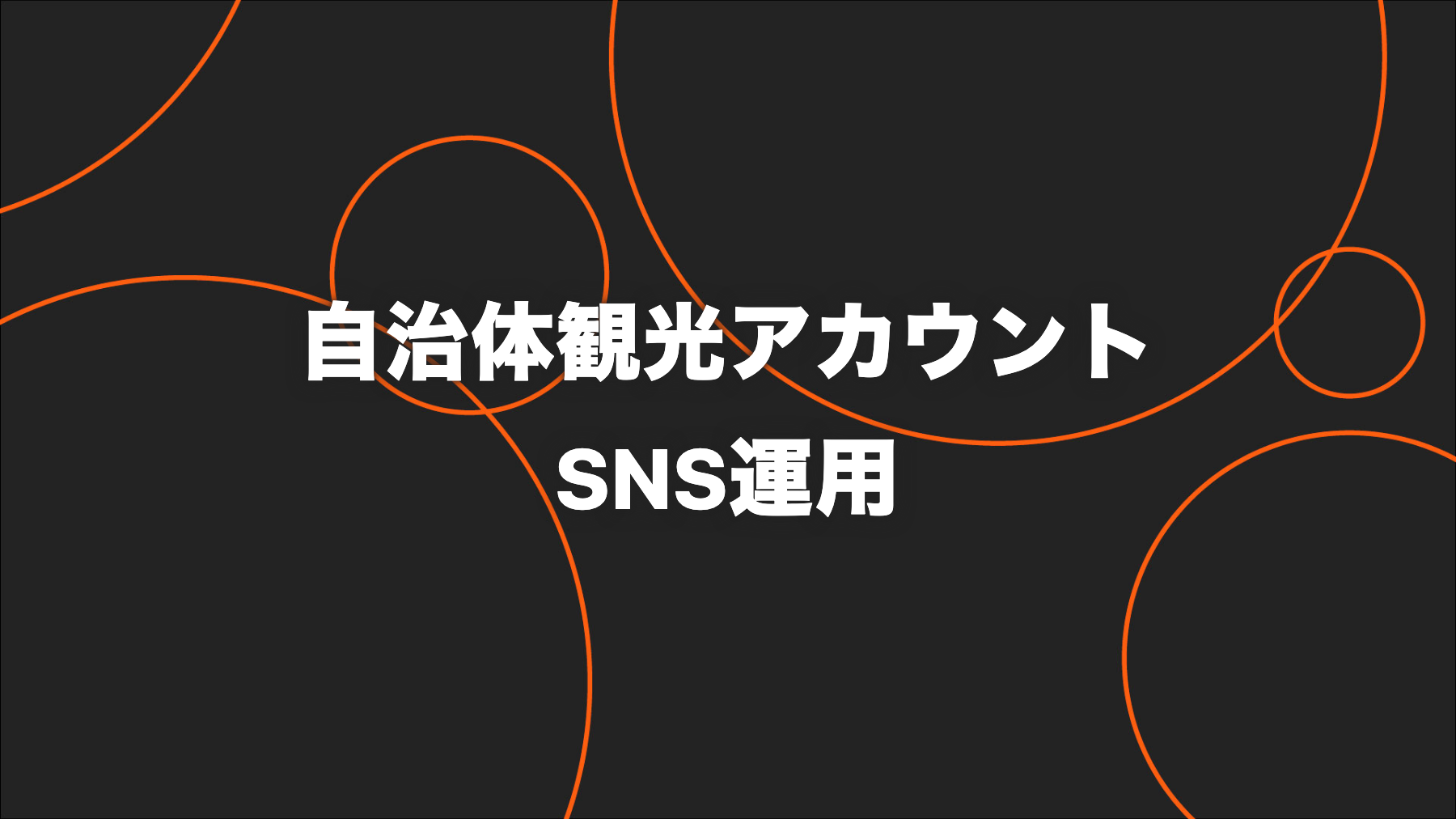 自治体観光アカウント｜UGC型発信で平均インプレッションを2倍へ