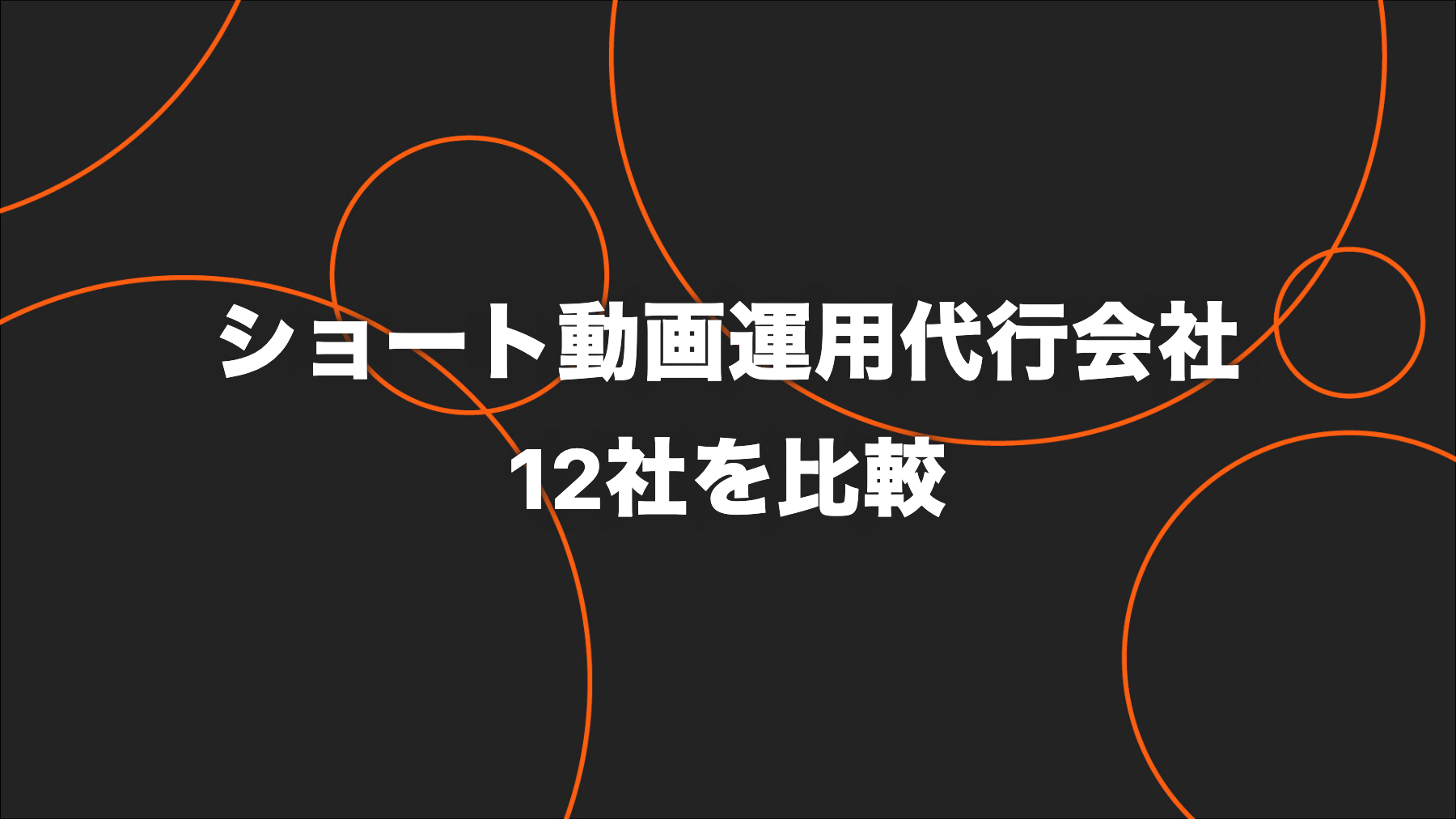 【2026年版】ショート動画運用代行会社12社を比較｜対応媒体・費用・支援範囲