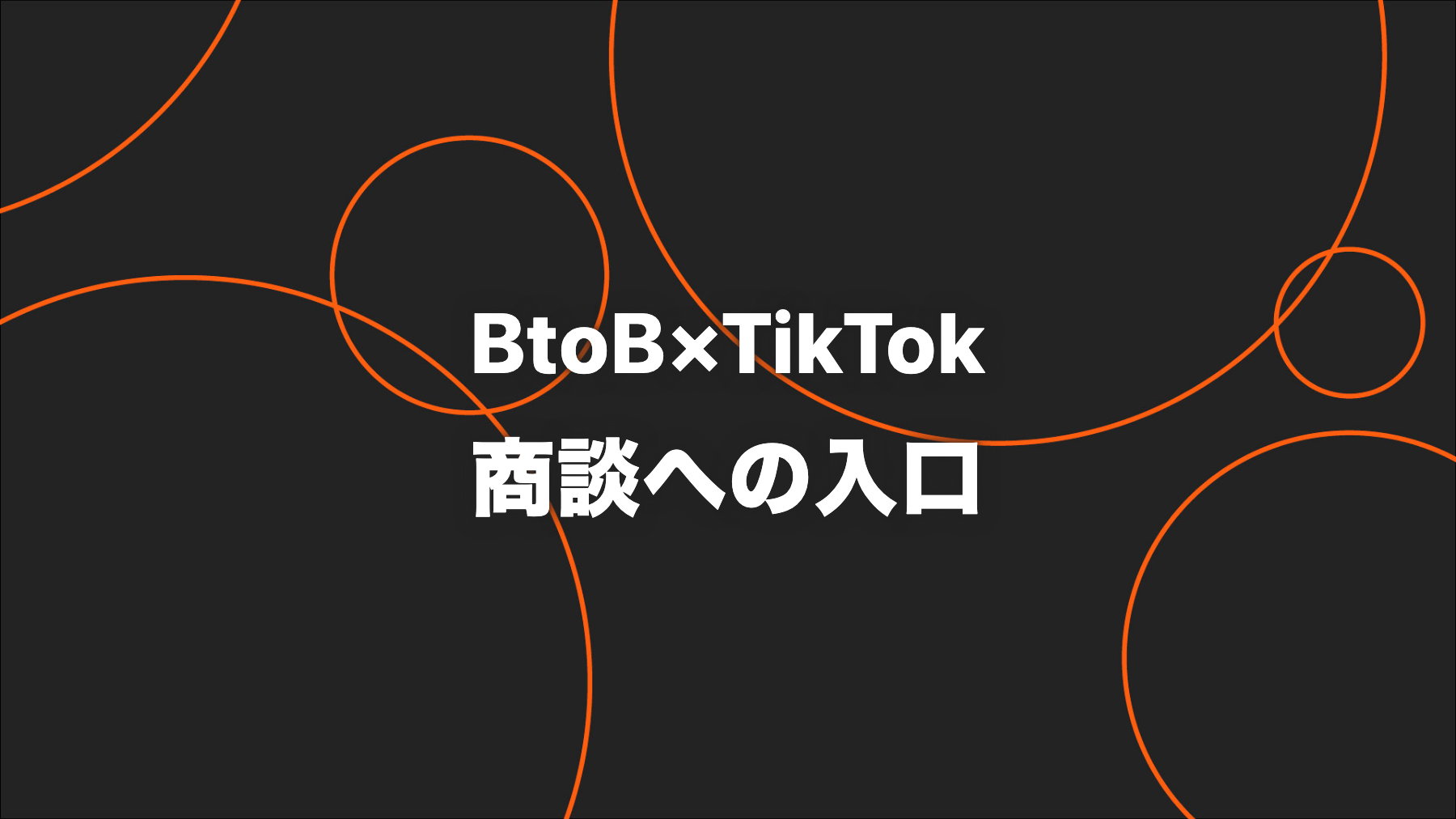 BtoB企業のTikTok活用｜専門性を商談につなぐ企画・導線・KPI