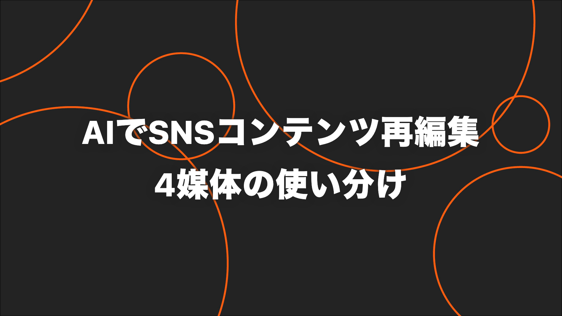 AIでSNSコンテンツを再利用する方法｜4媒体への再編集と承認フロー