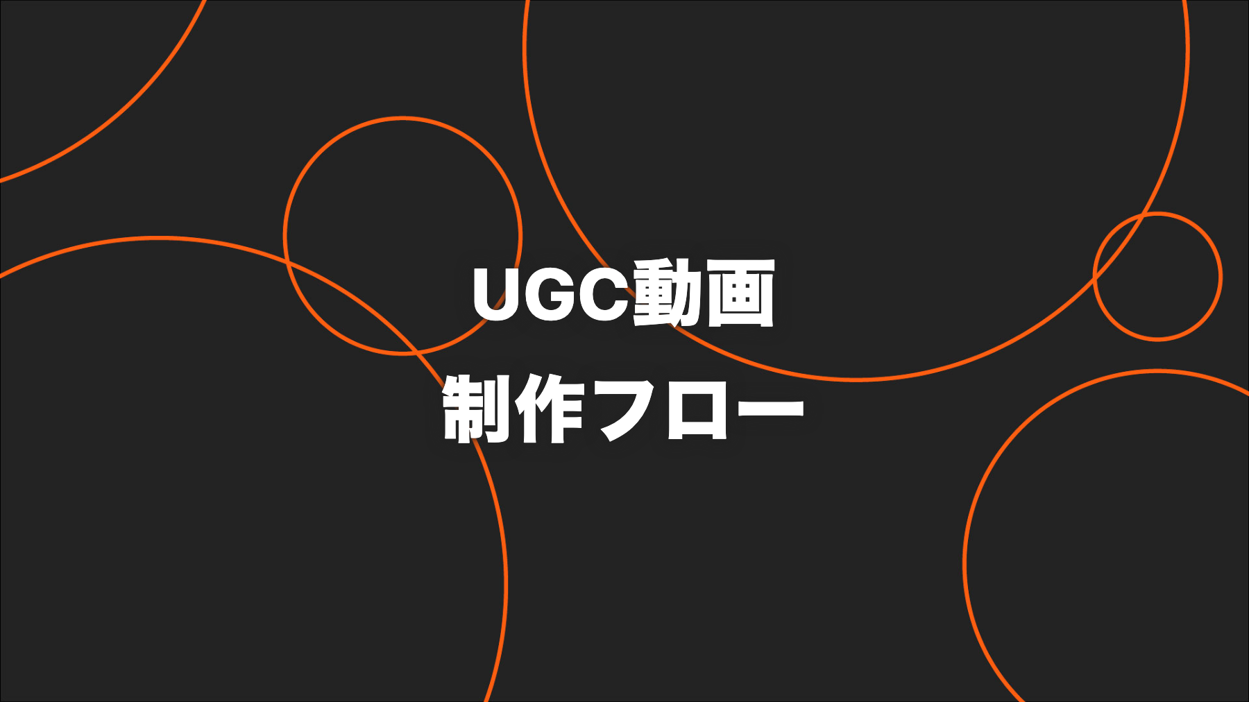UGC動画の作り方｜企業が広告・SNSで活用する制作フロー