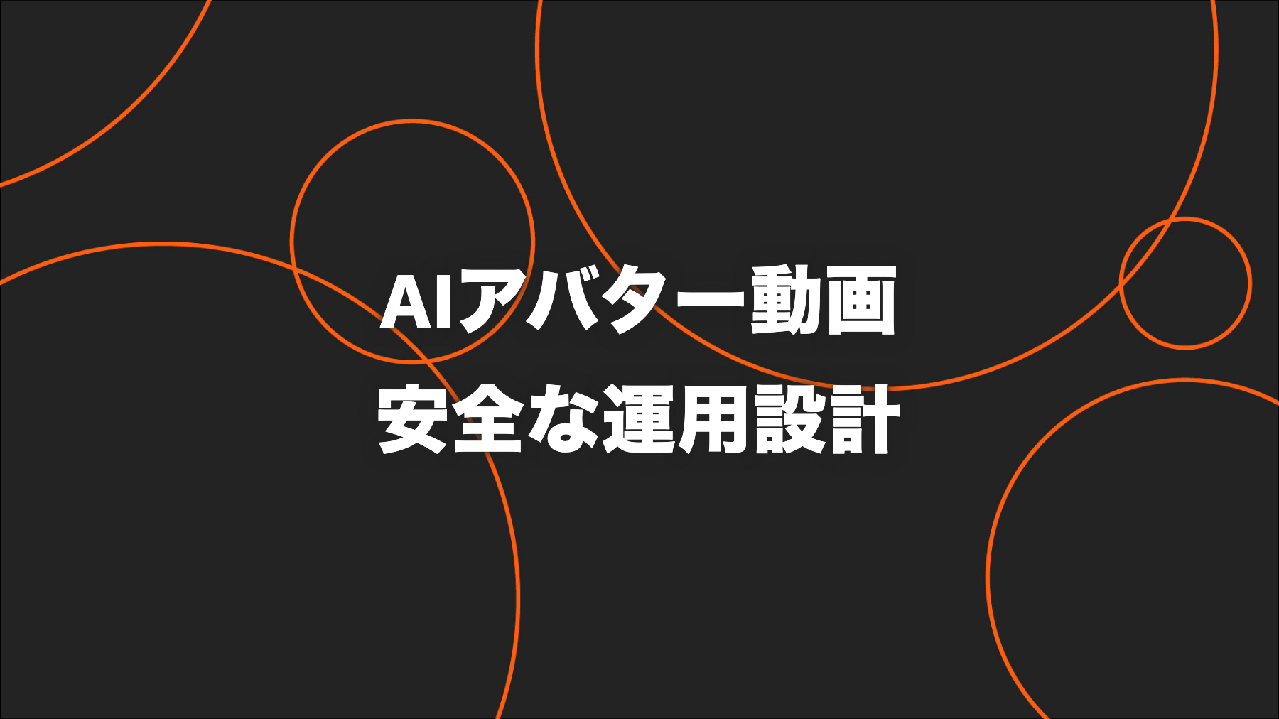 AIアバター動画を企業SNSで使う方法｜制作工程とリスク管理