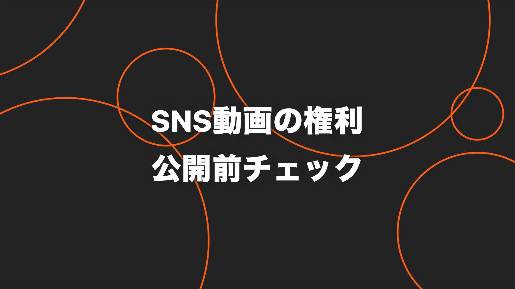 企業SNS動画の著作権チェック｜音楽・素材・出演者の確認方法