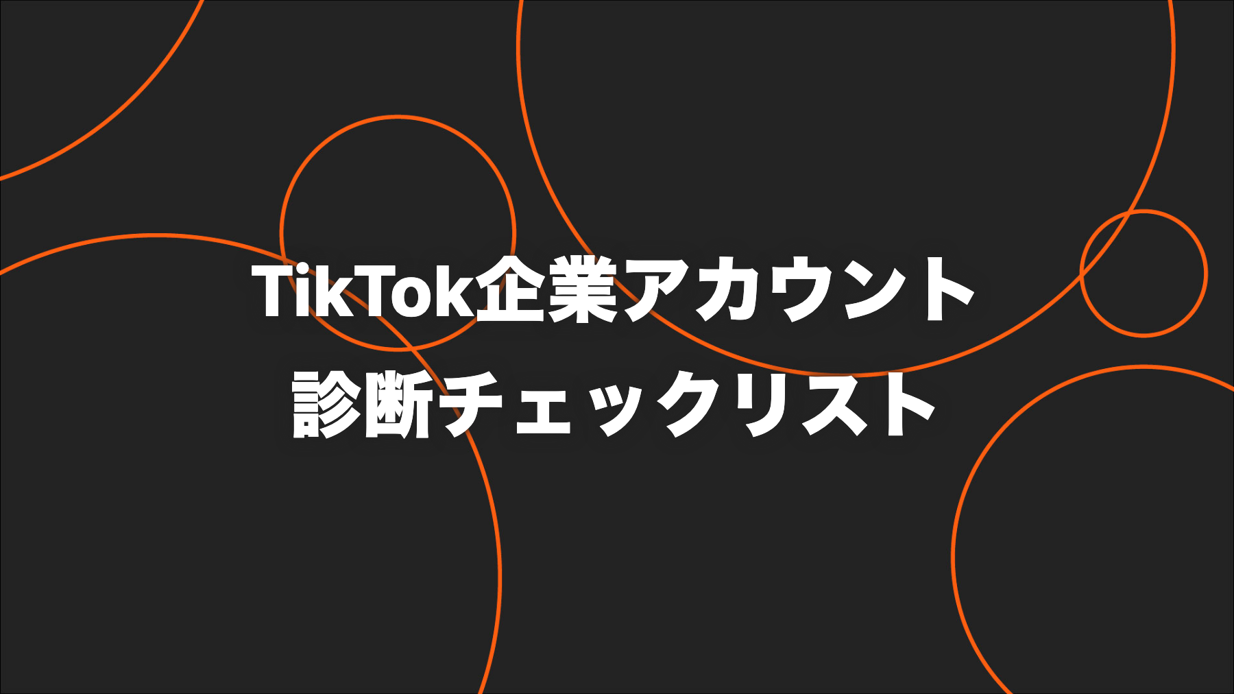TikTok企業アカウント診断｜伸び悩みを分ける8領域チェック