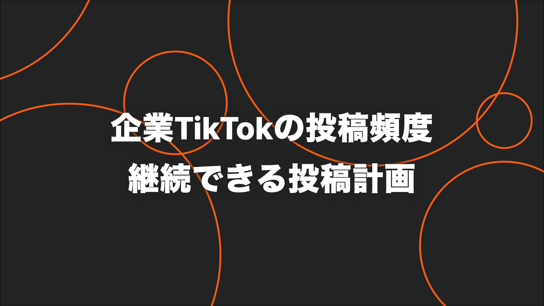 企業TikTokの投稿頻度は週何回？公式目安と4週間の決め方