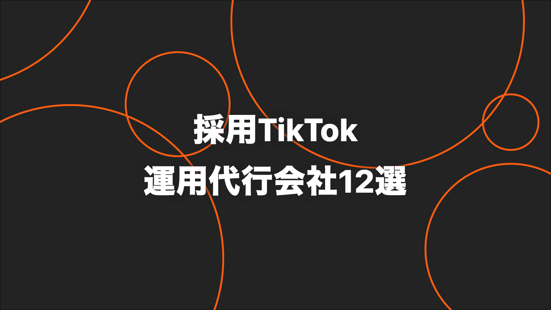 【2026年版】採用TikTok運用代行会社12選｜新卒・中途・応募導線で比較