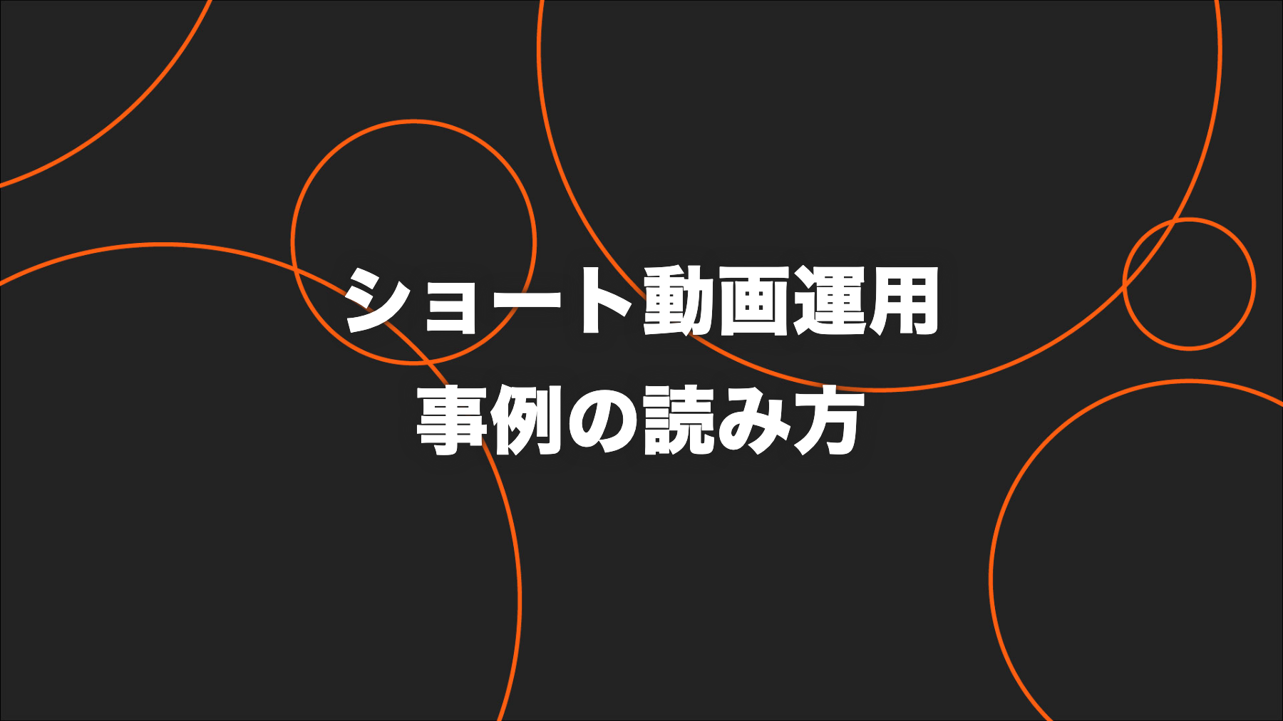 ショート動画運用の事例から学ぶ｜目的・期間・担当範囲・成果指標