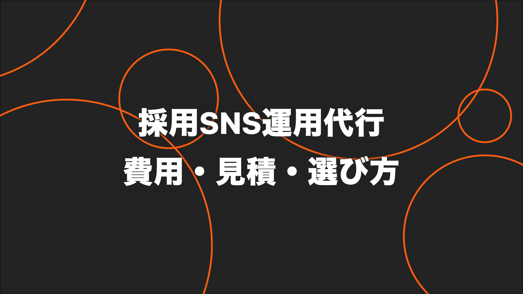 採用SNS運用代行の費用相場と支援範囲｜見積もり・会社選び