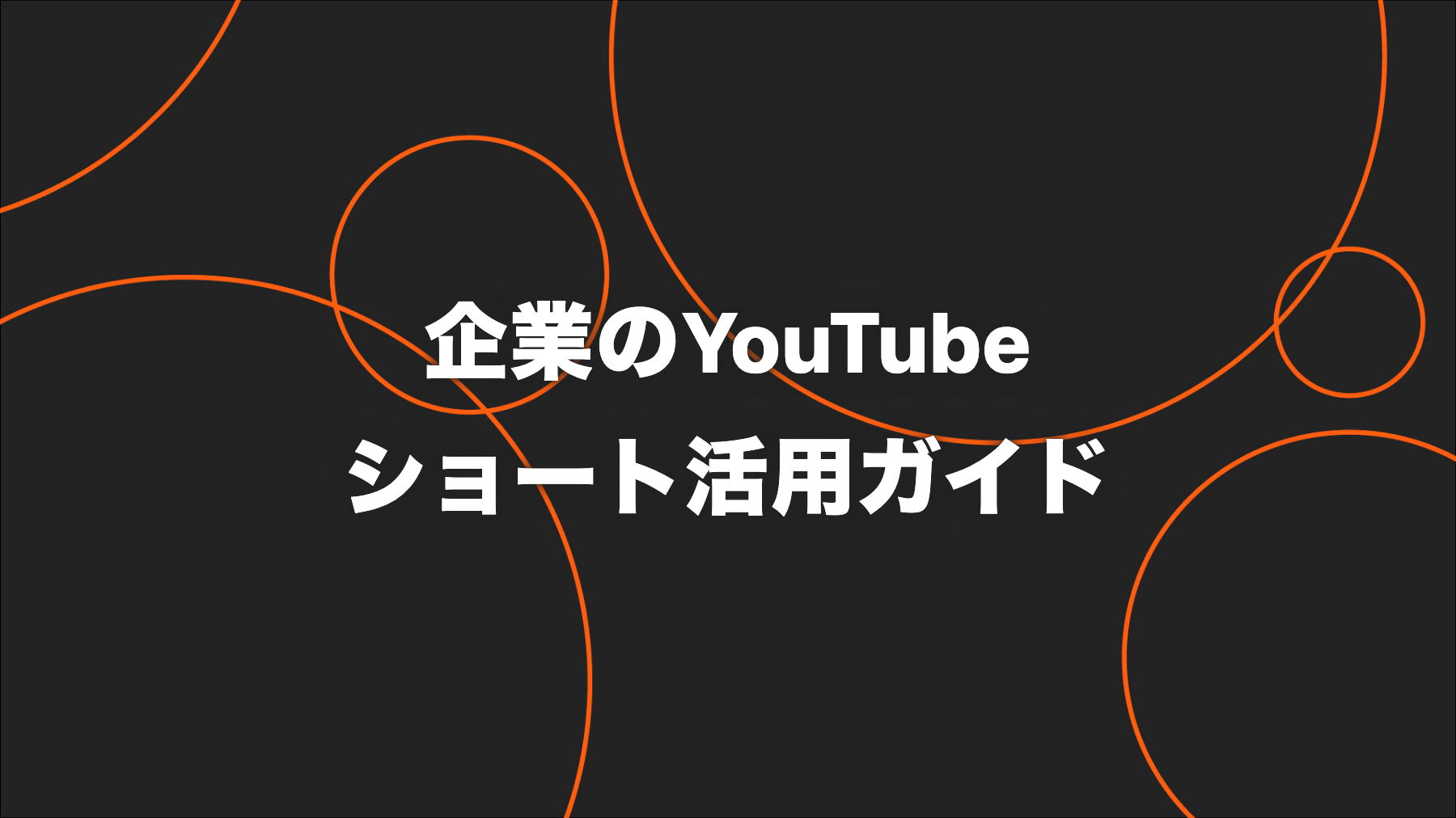 企業のYouTubeショート活用ガイド｜3分・再生指標・長尺導線