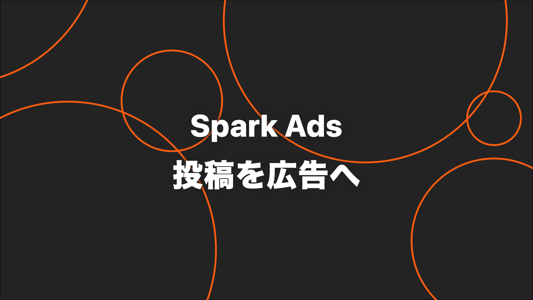 TikTok Spark Adsとは？仕組み・設定・権利確認を企業向けに解説