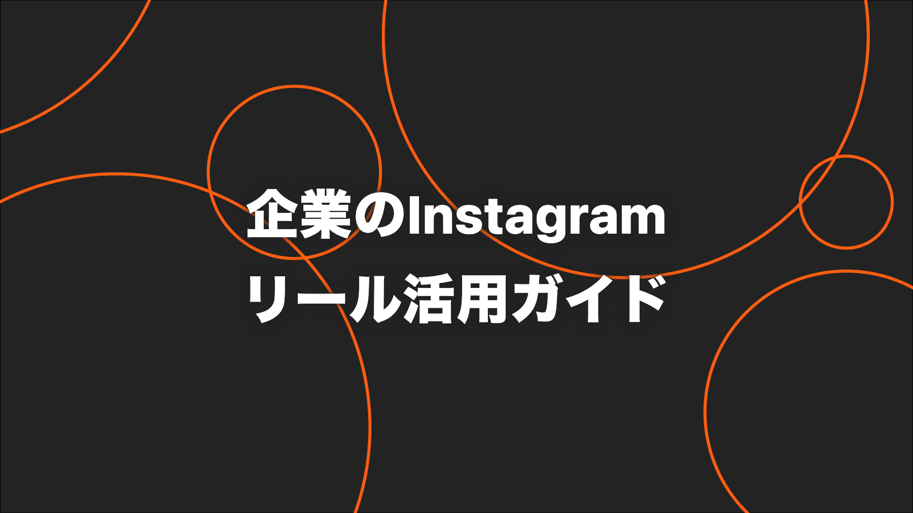 企業のInstagramリール活用ガイド｜企画・導線・効果測定の5手順