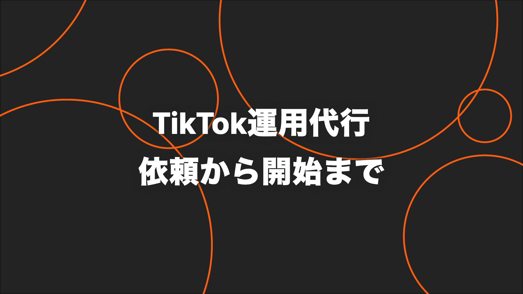 TikTok運用代行を依頼する流れ｜準備物・役割分担・開始まで