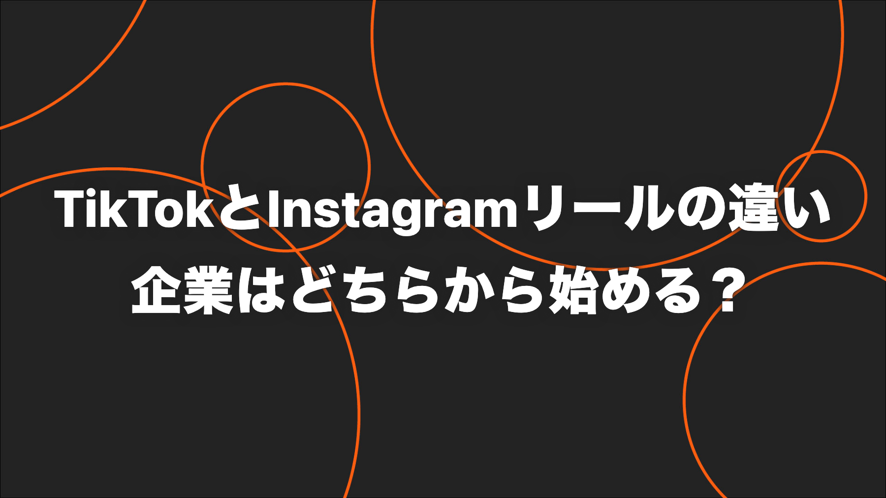 TikTokとInstagramリールの違い｜企業向けの選び方と使い分け