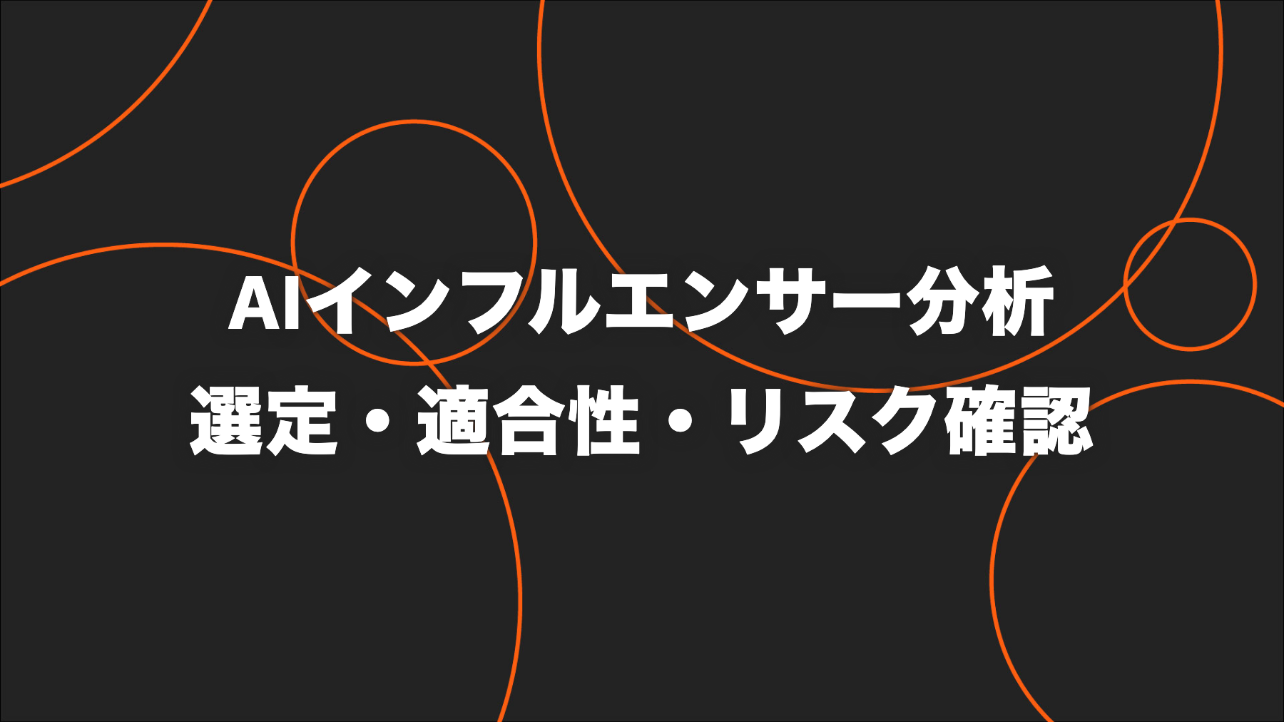 AIでインフルエンサー分析｜候補抽出・比較・リスク確認の実務手順