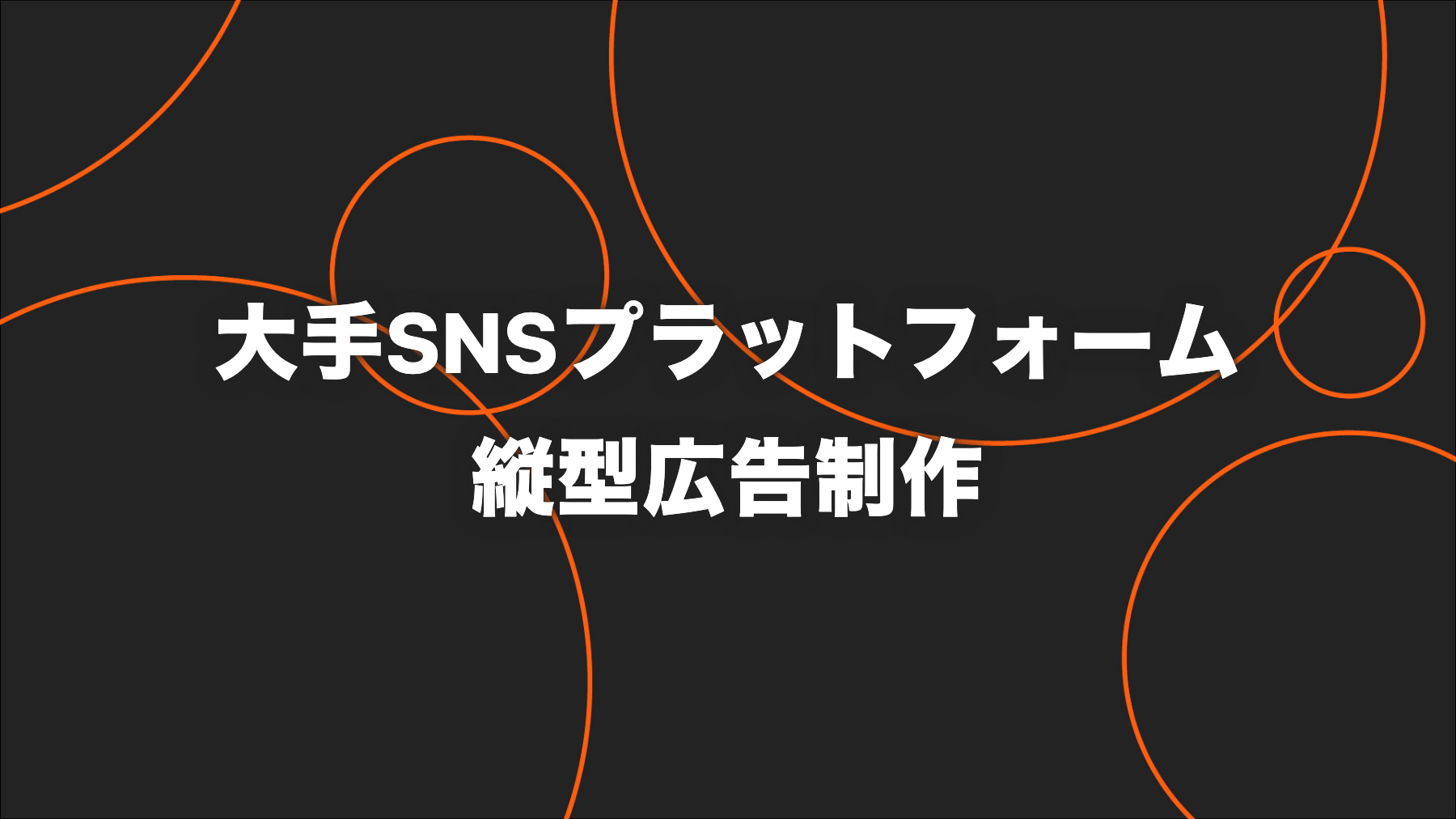 大手SNSプラットフォームの広告主支援｜30社超の縦型広告制作を支援