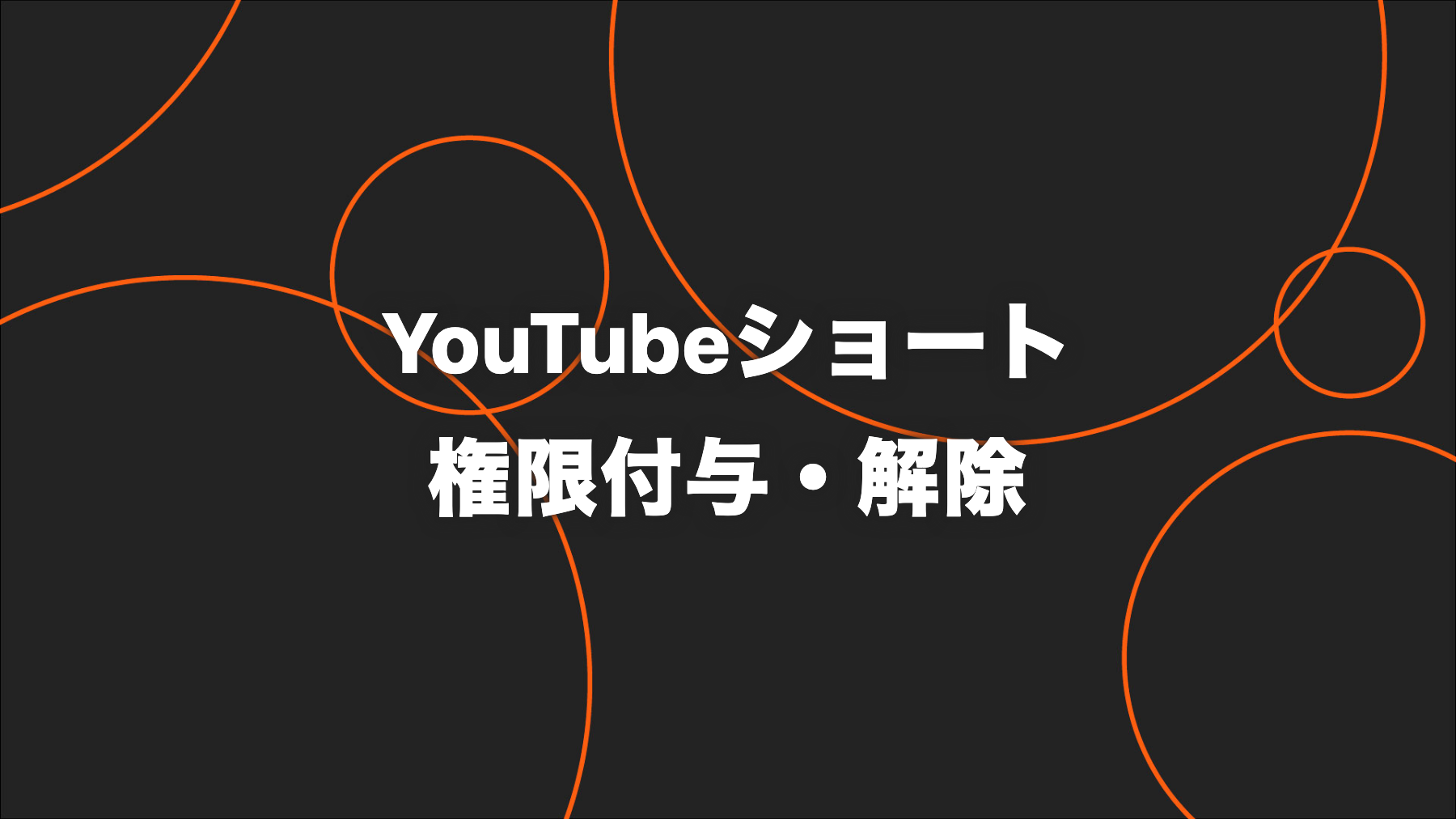 YouTubeショート運用代行でパスワード共有は必要？チャンネル権限の付与・解除