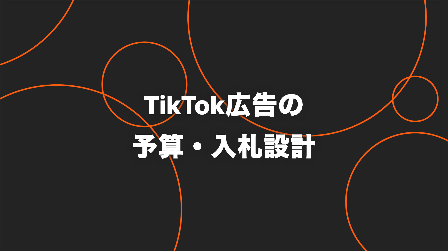 TikTok広告の予算・入札設計｜日予算とMaximum Delivery・Cost Capの選び方