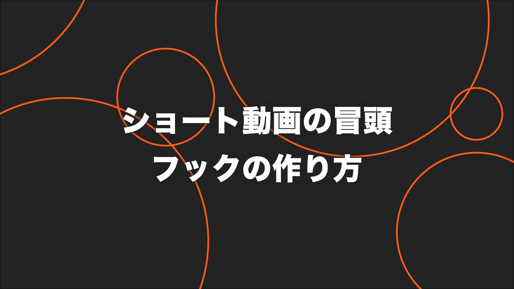 ショート動画の冒頭フックの作り方｜6つの型と検証方法