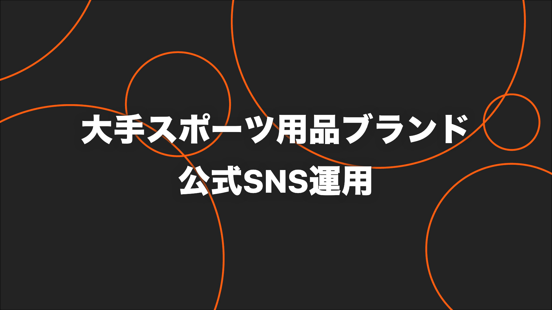 大手スポーツ用品ブランド｜月3本で1万フォロワーを獲得したSNS運用