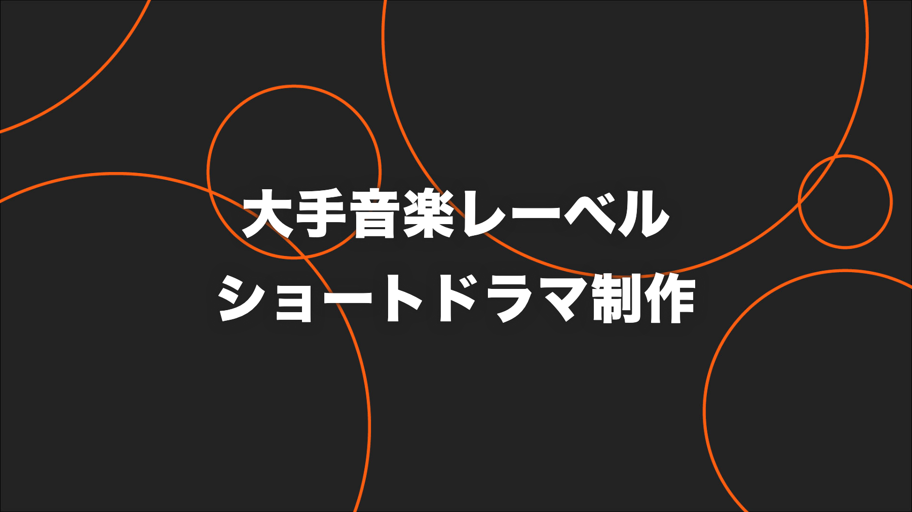 大手音楽レーベル｜200万回超を生んだショートドラマ制作