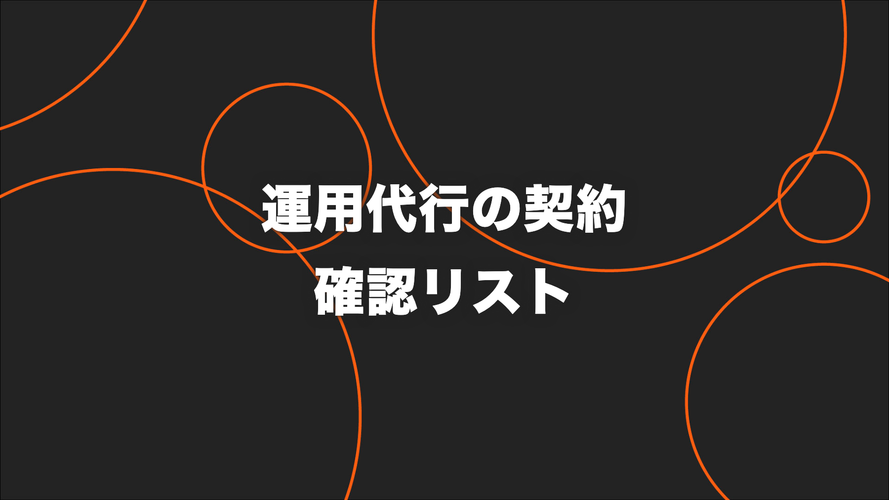TikTok運用代行の契約前チェックリスト｜12項目と確認手順