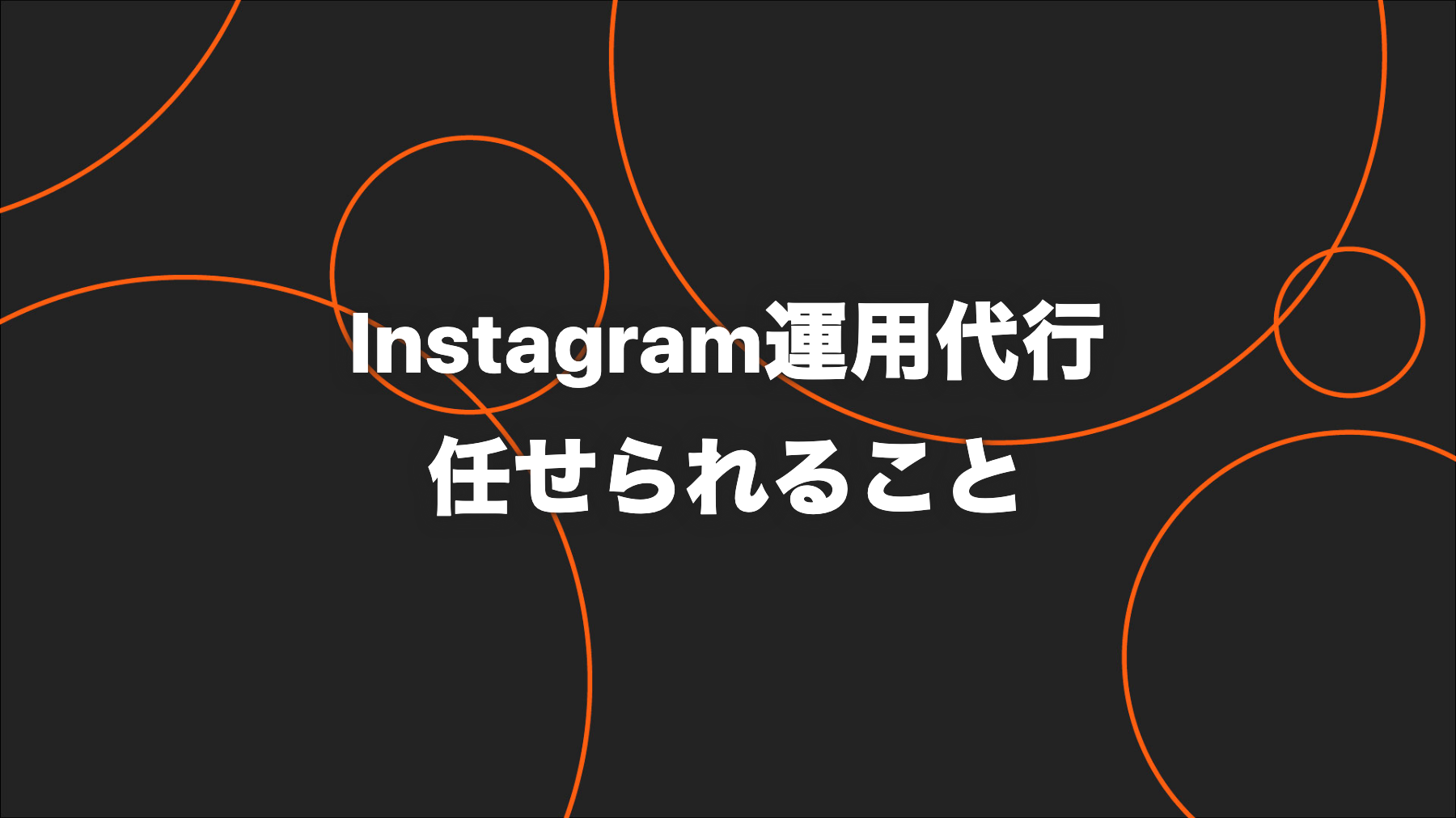 Instagram運用代行で任せられること｜投稿代行・コンサル・リール制作の違い