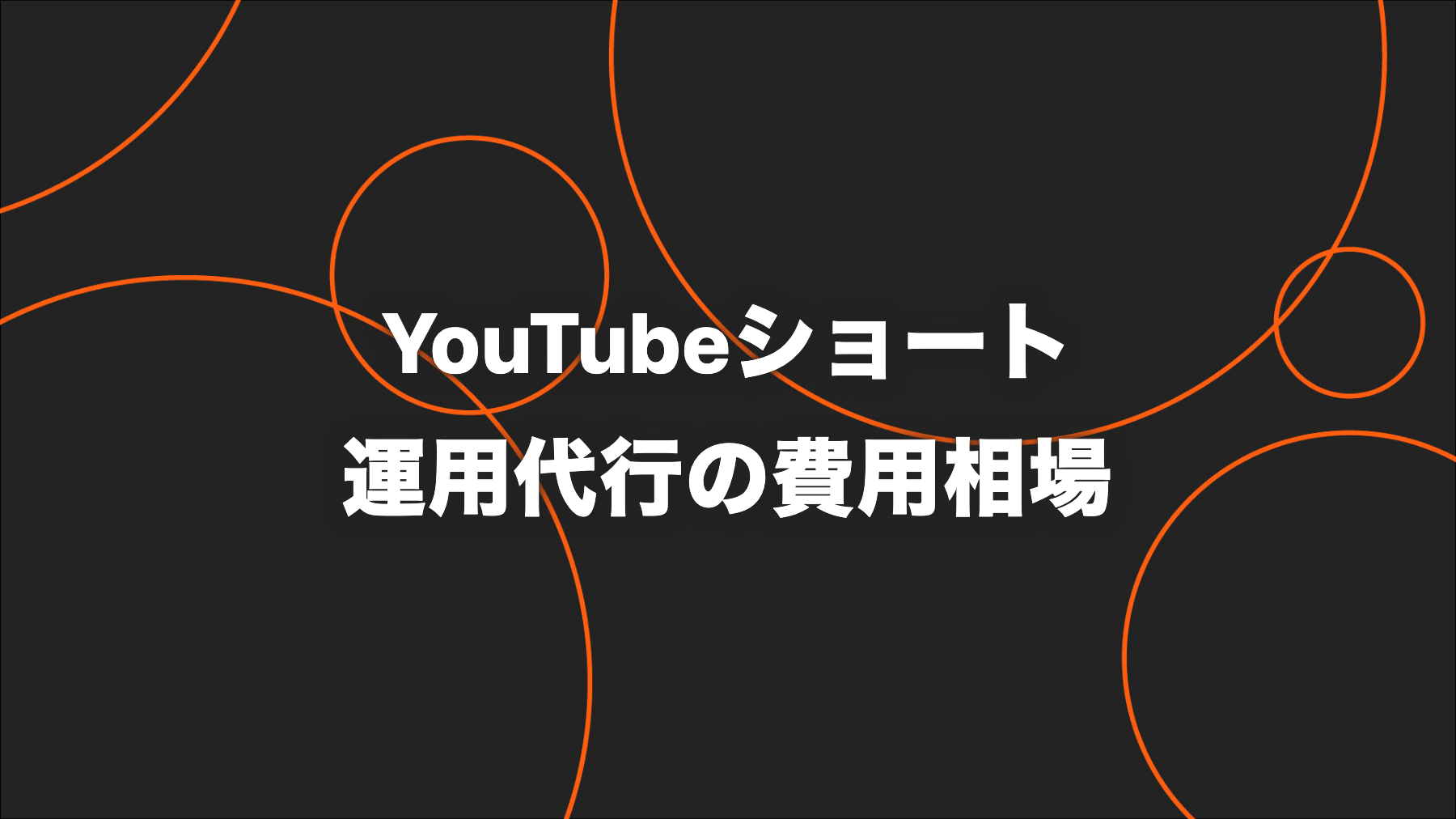 YouTubeショート運用代行の費用相場｜制作のみ・月額運用・追加費用