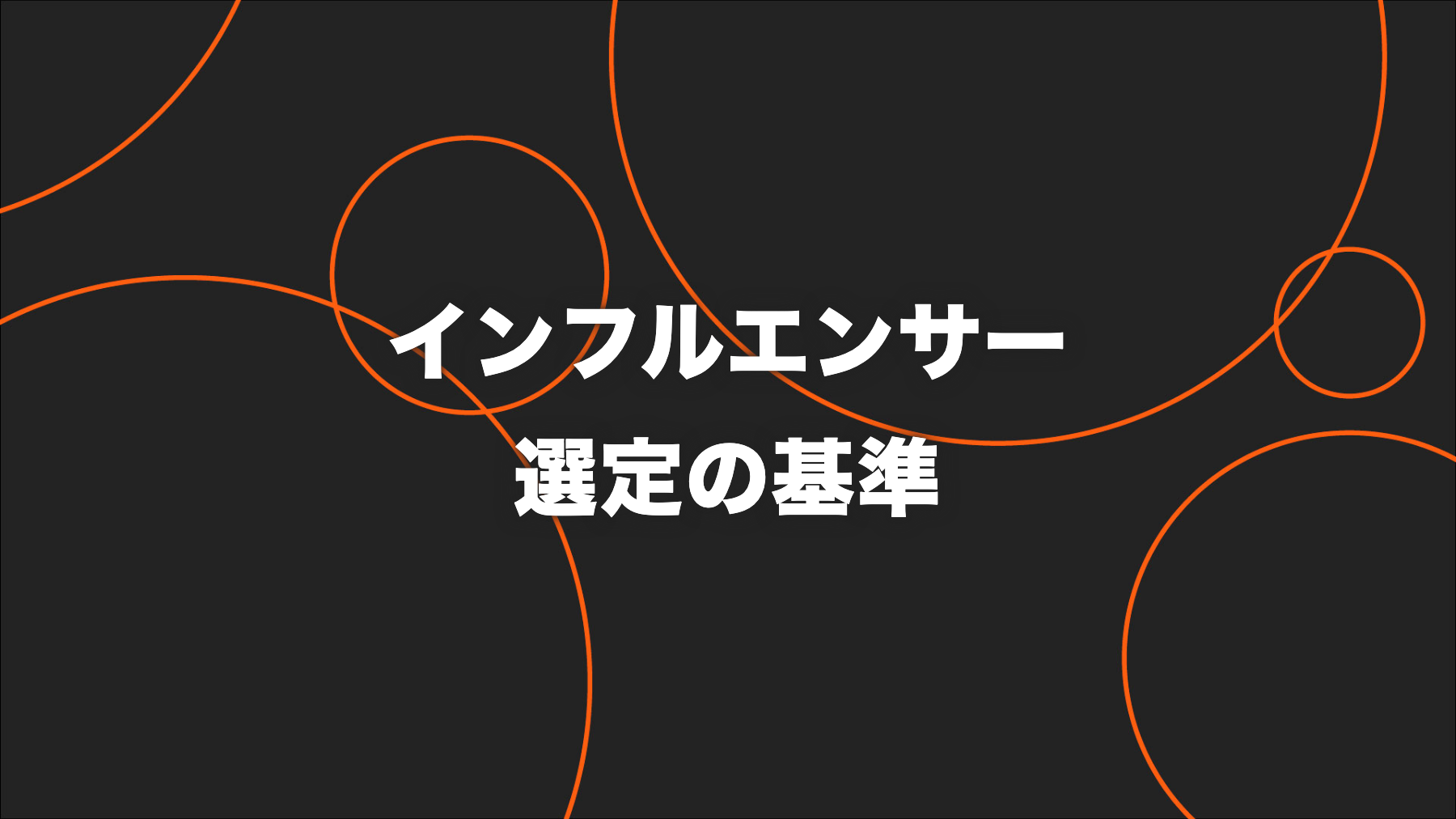 インフルエンサーの選び方｜フォロワー数以外の比較基準