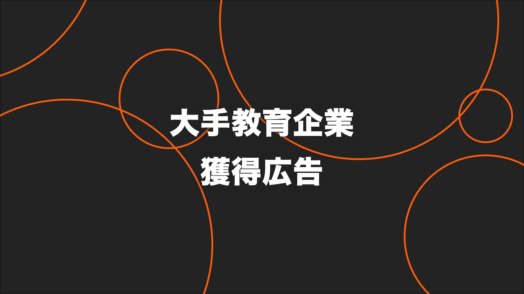 大手教育企業の子ども向けアプリ｜縦型広告でCPAを過去実績比50%へ