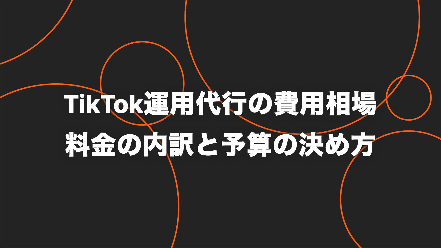 TikTok運用代行の費用相場と料金の内訳｜予算の決め方と見積もり確認ポイント