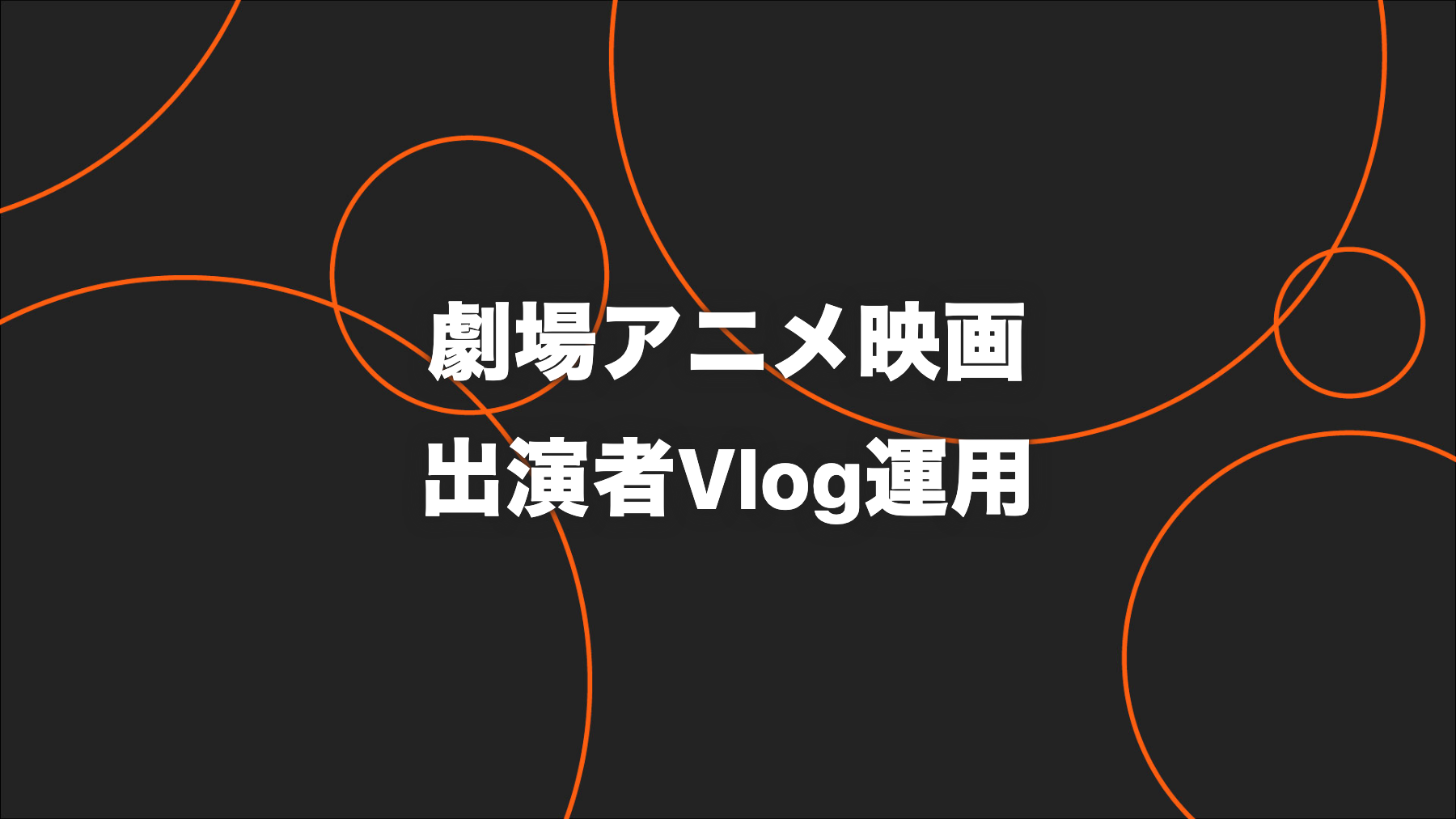 劇場アニメ映画｜出演者Vlogで平均20万回超の公開前運用
