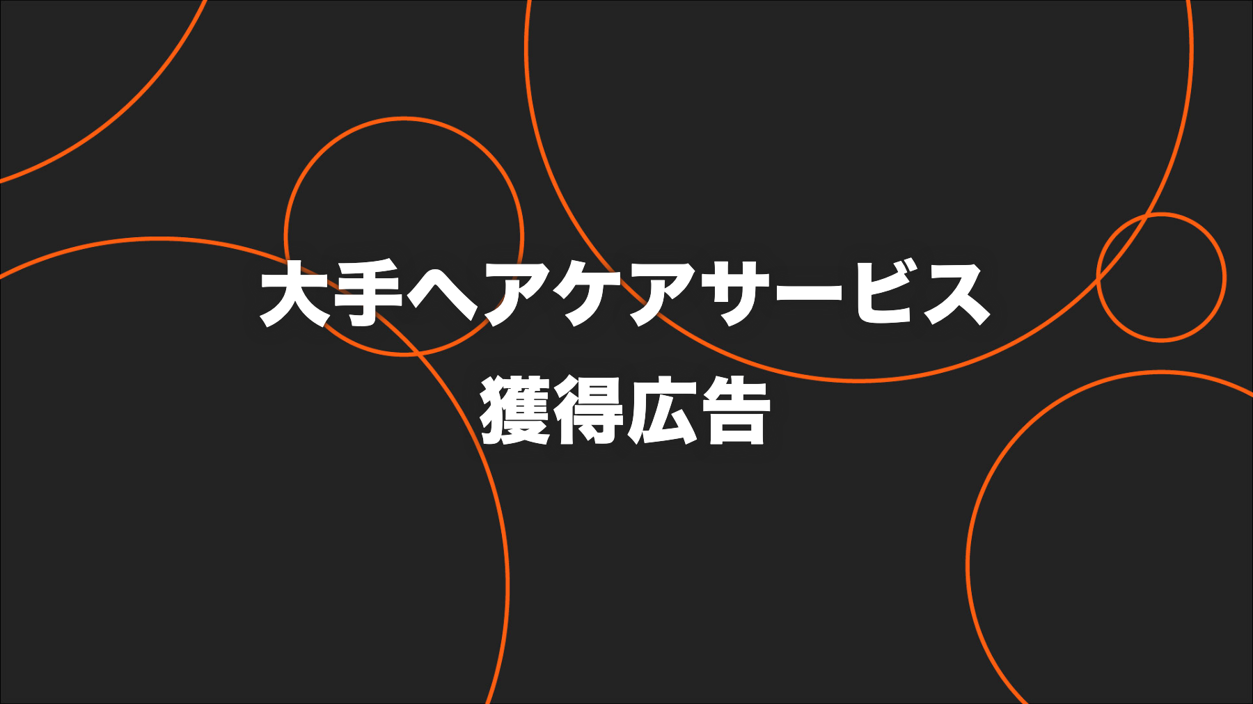 大手ヘアケアサービス｜縦型広告でCPAとシニア獲得を改善