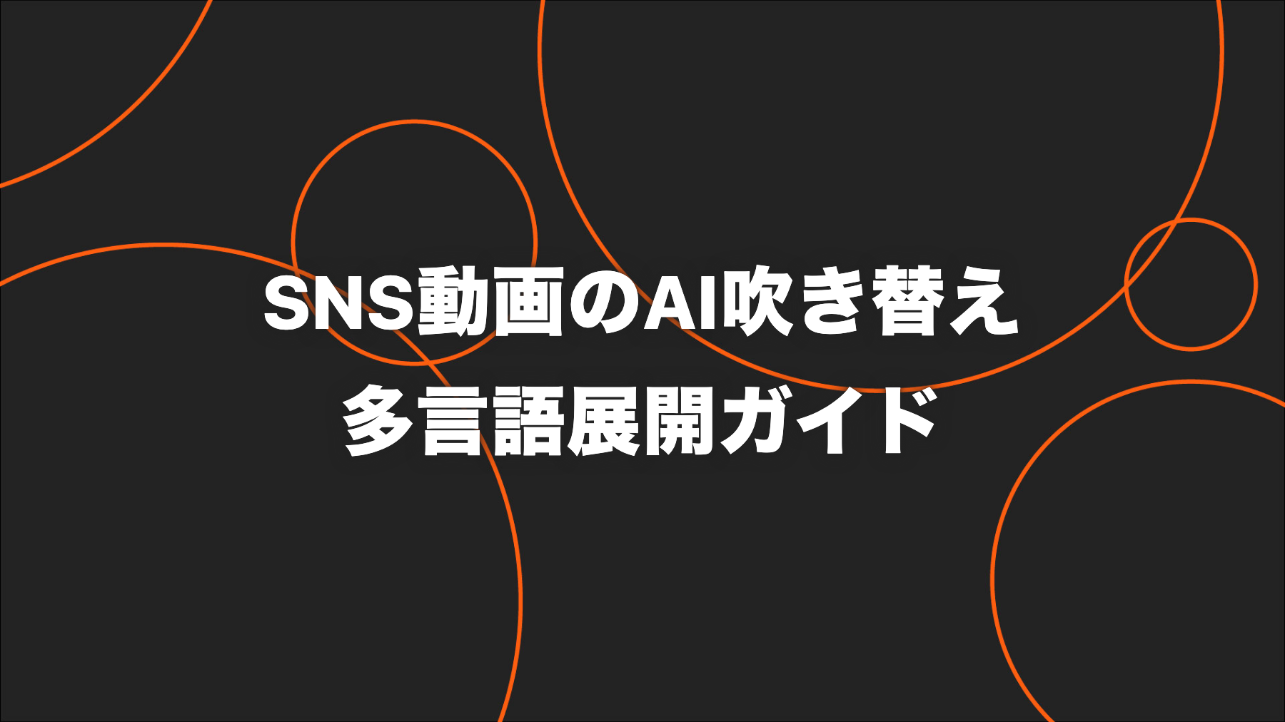 SNS動画のAI吹き替え｜YouTube・Instagram・TikTokの実務手順