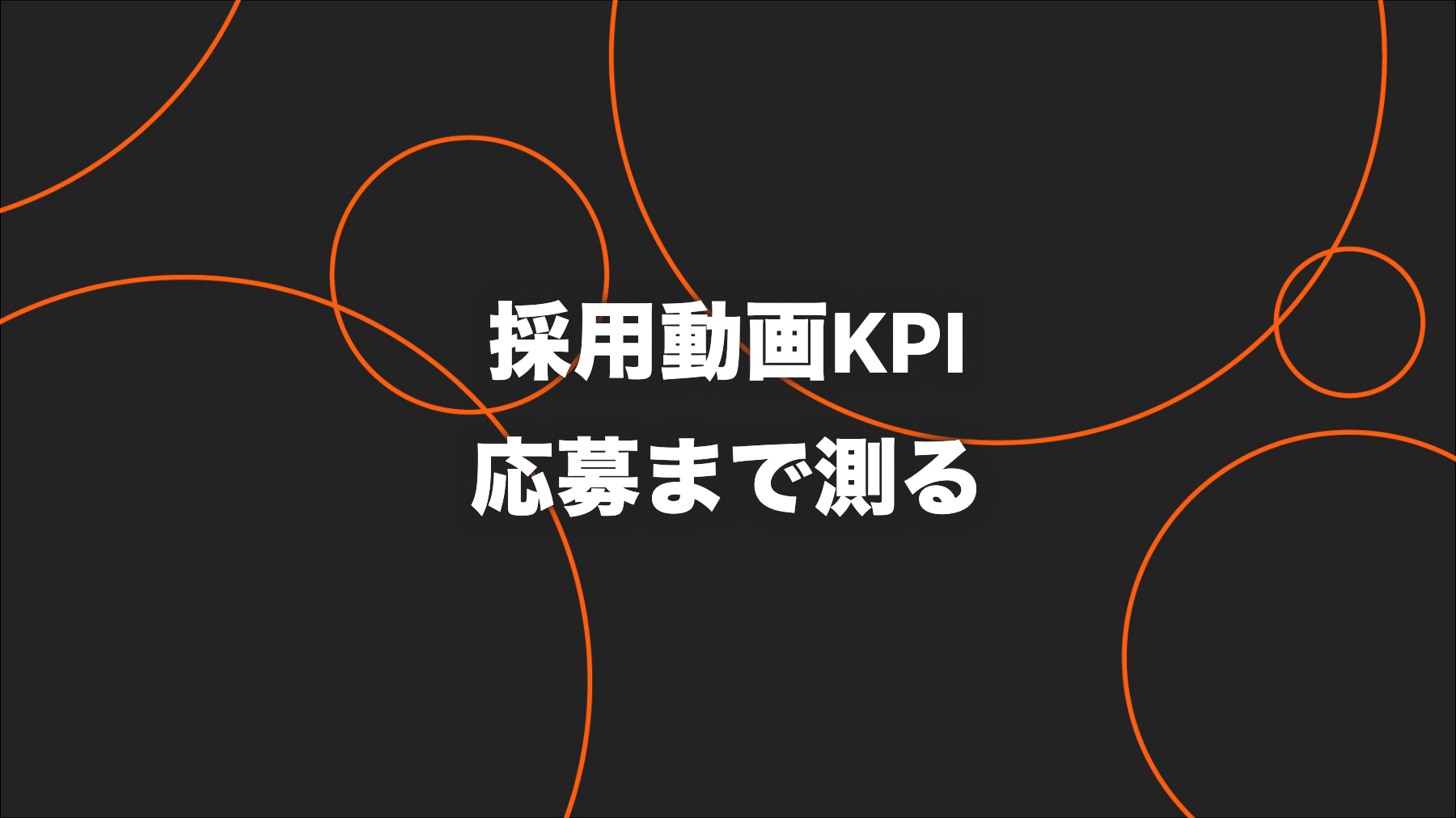 採用動画のKPI設計｜再生数から応募・採用まで測る方法