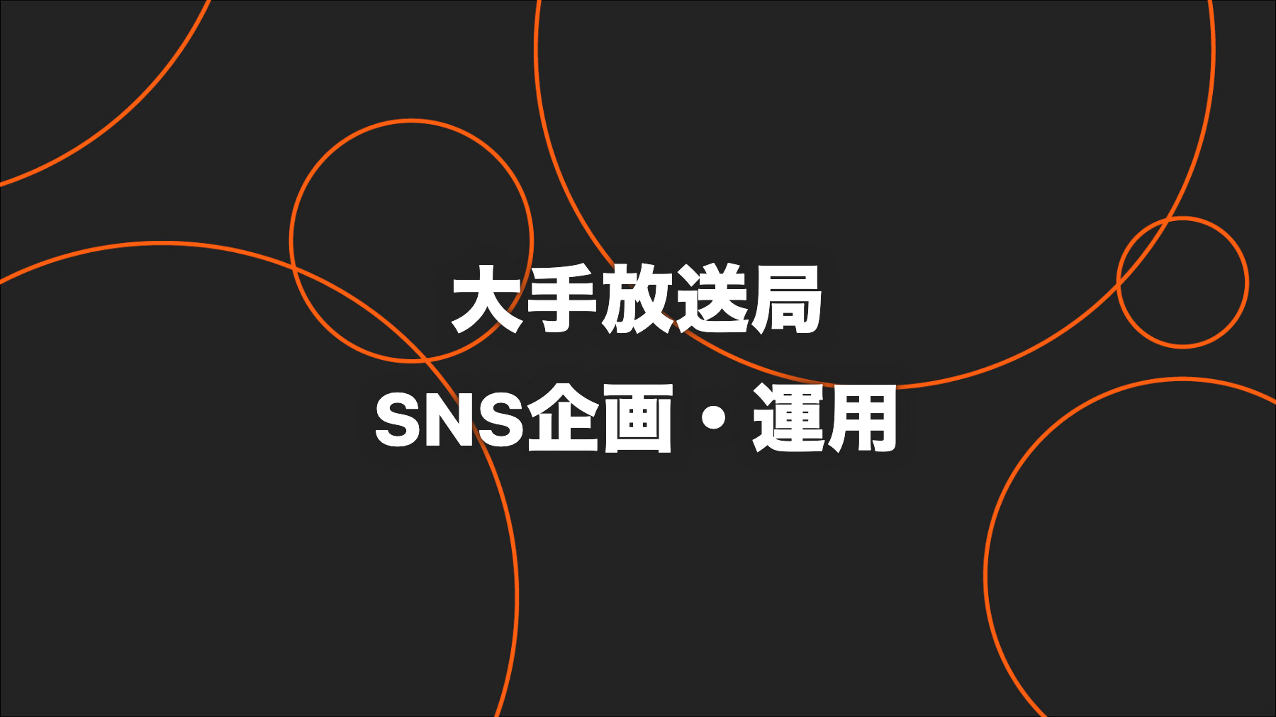 大手放送局のスポーツ中継｜1か月で1,500万回超を生んだSNS企画
