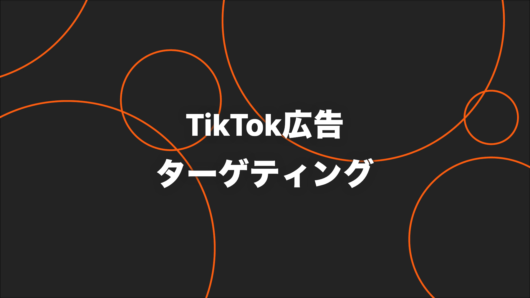 TikTok広告のターゲティング設計｜広く始めて検証する実務ガイド