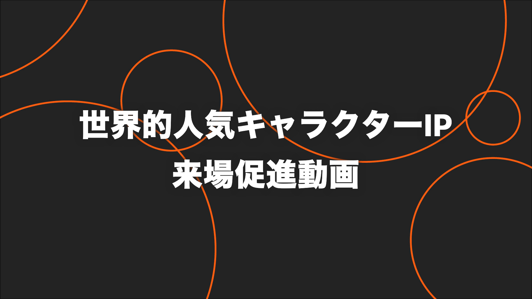 世界的人気キャラクターIP連動イベント｜総再生133万回の来場促進動画