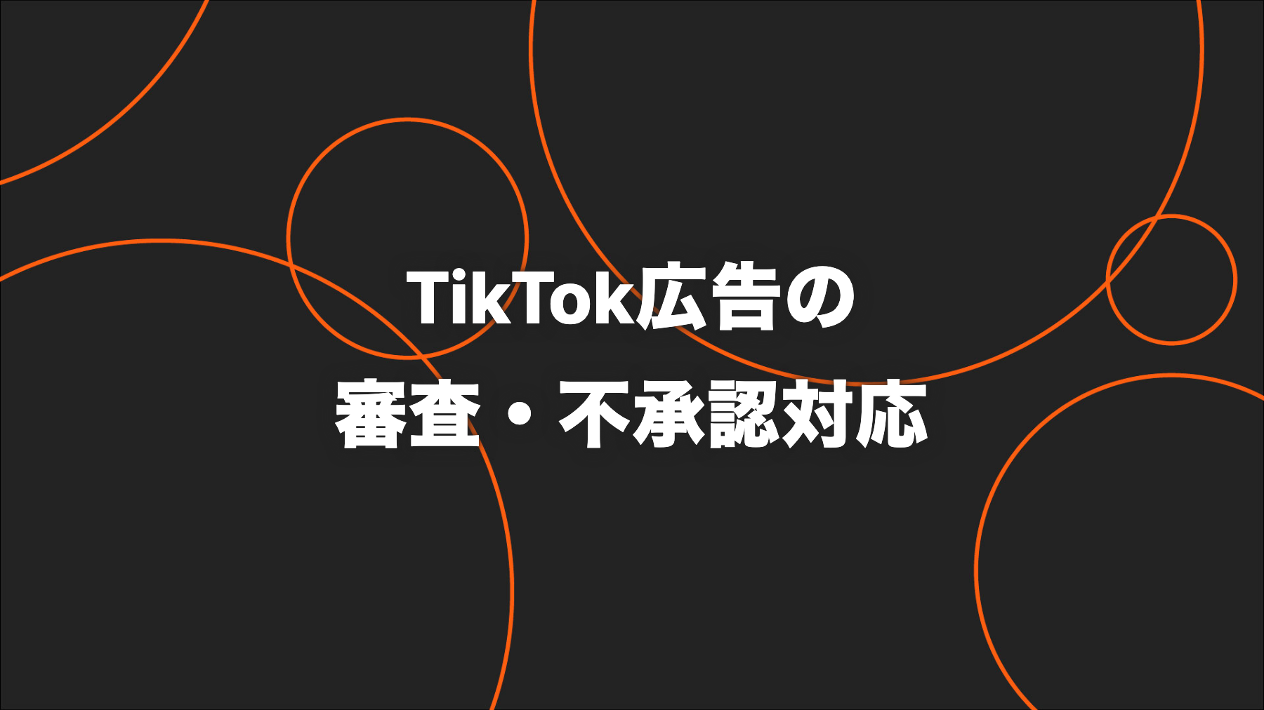 TikTok広告の審査ガイド｜不承認の確認・修正・再審査の手順