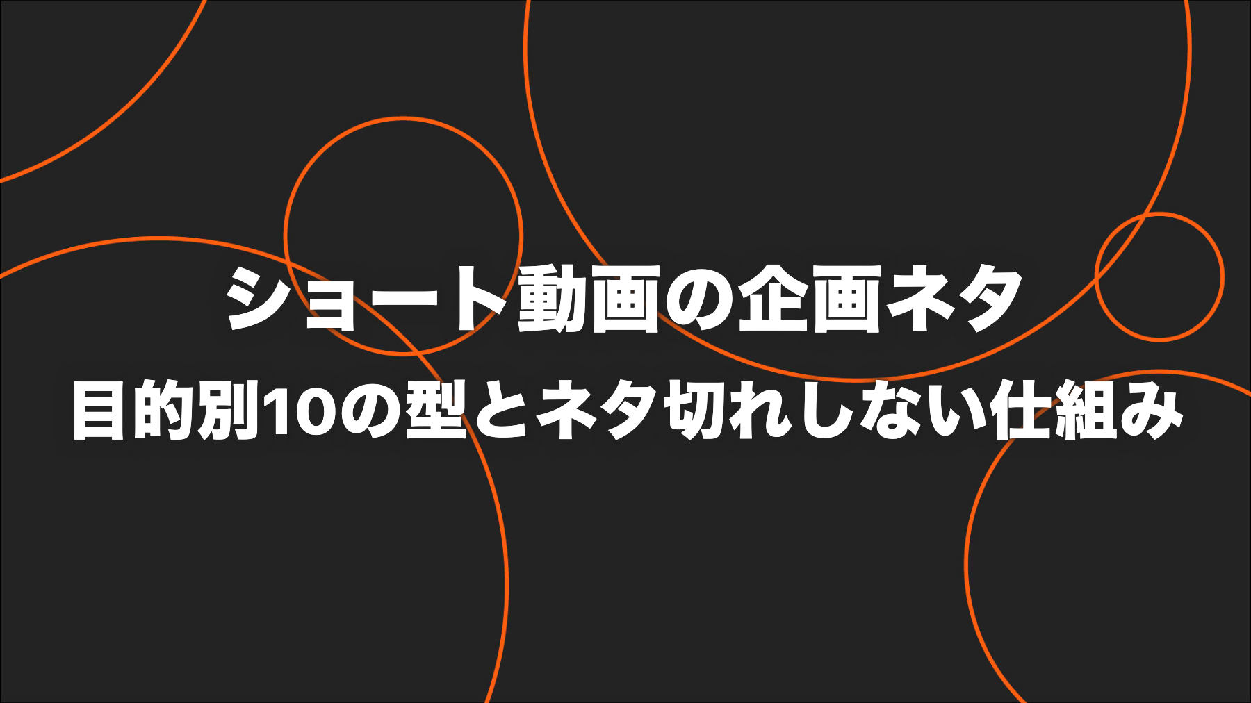 ショート動画の企画ネタ10の型｜目的別の使い分けとネタ切れしない仕組み