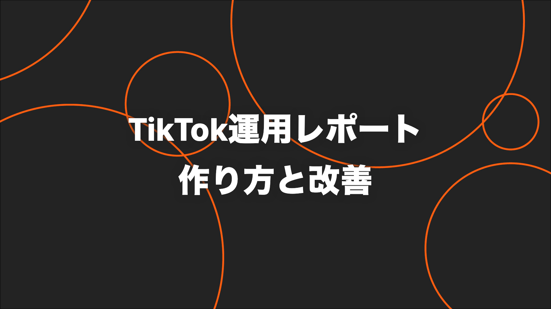 TikTok運用レポートの作り方｜月次報告7項目と記入例